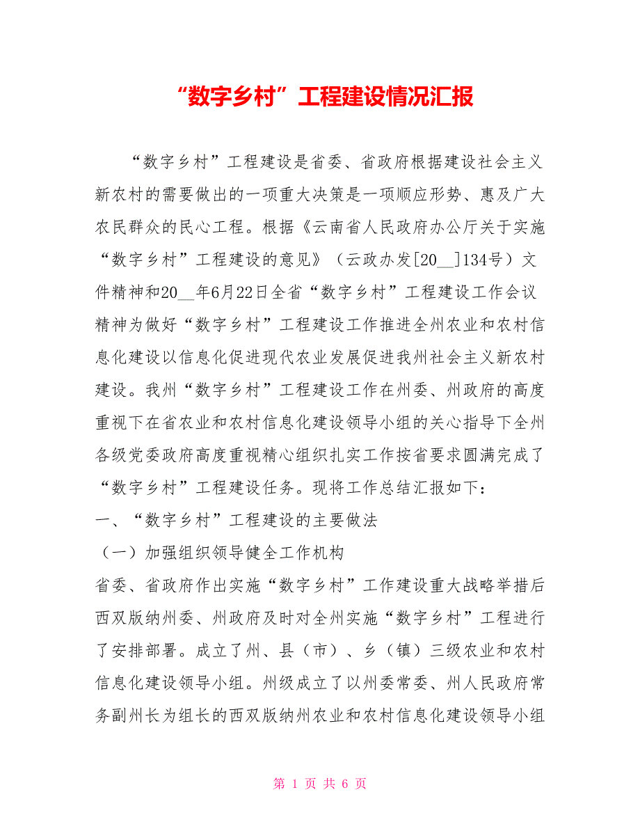 数字乡村工程建设情况汇报.doc_第1页