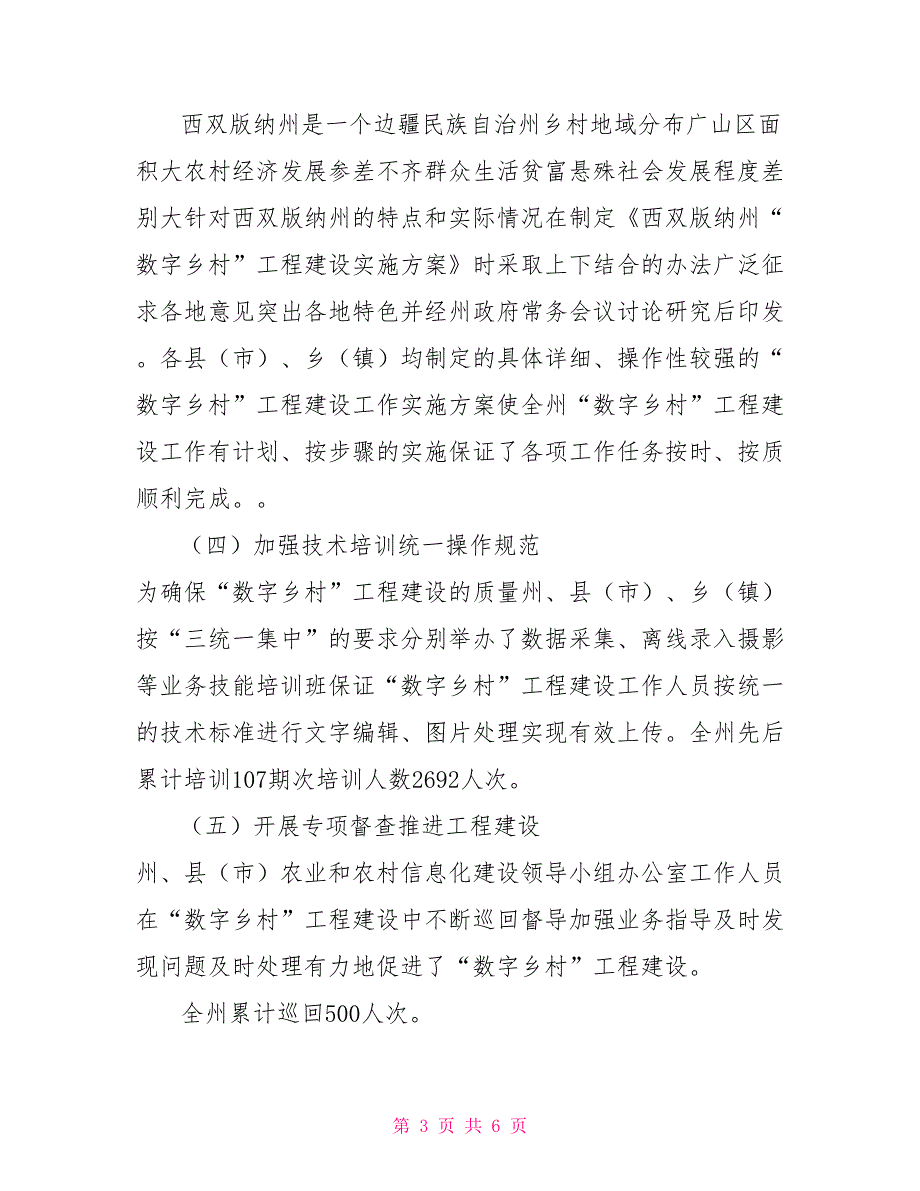 数字乡村工程建设情况汇报.doc_第3页
