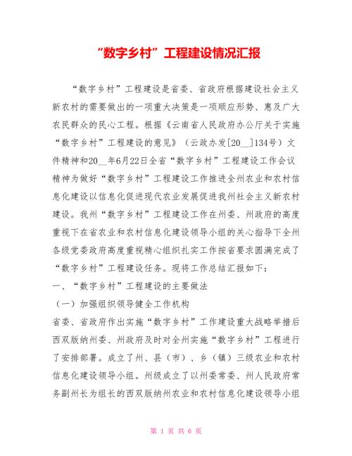 数字乡村工程建设情况汇报.doc