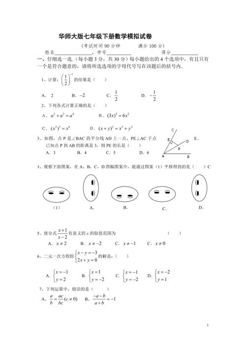 浙教版七年级下册数学模拟试卷.doc