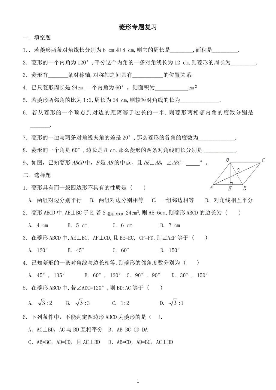 特殊的平行四边形专题复习.doc_第1页