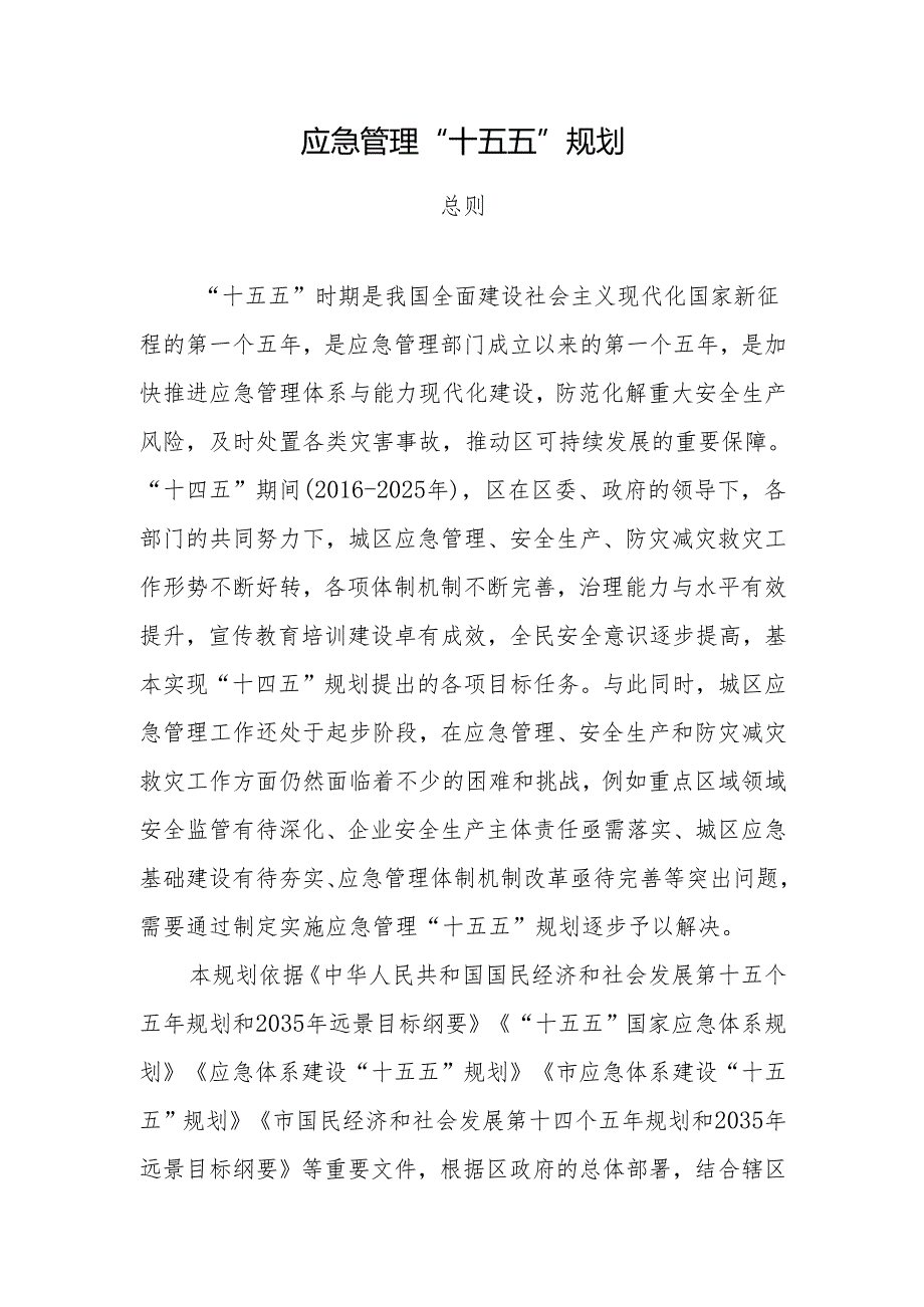 应急管理“十五五”规划(4).docx_第1页