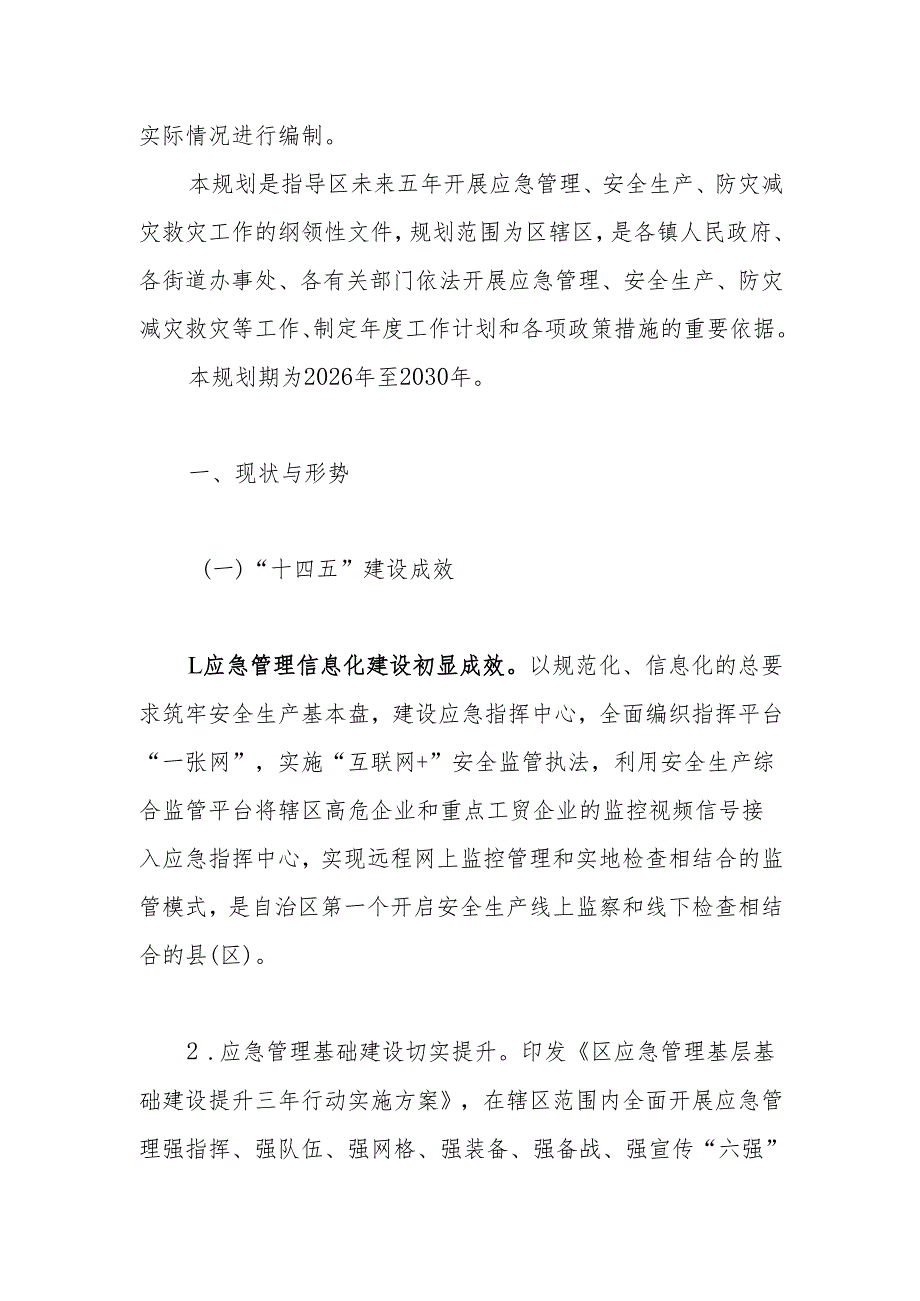 应急管理“十五五”规划(4).docx_第2页
