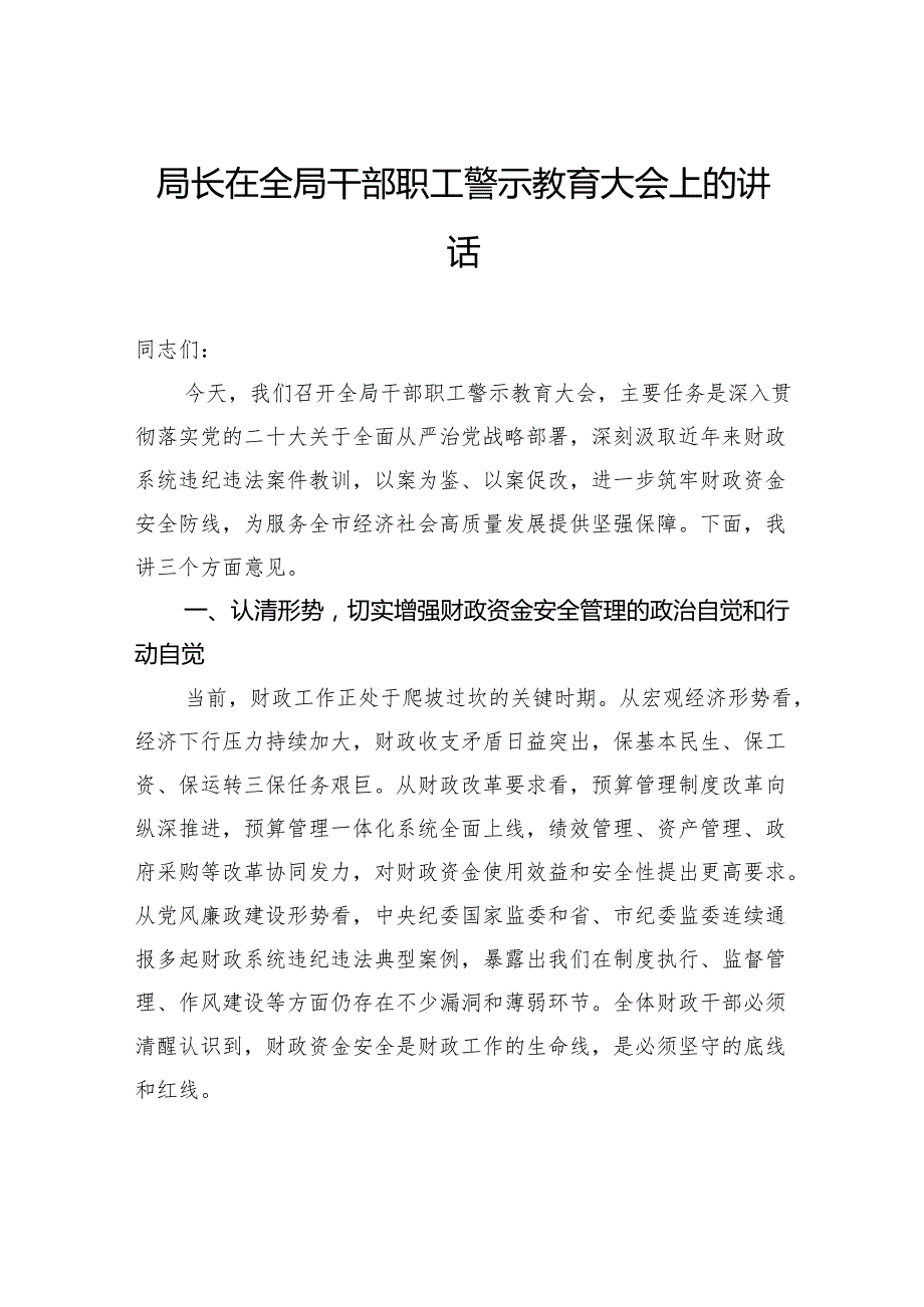 警示教育大会主题讲话材料汇编（7篇）.docx_第2页