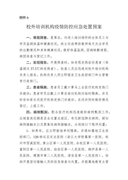 校外培训机构疫情防控应急处置预案.doc