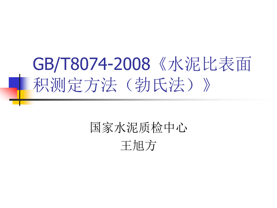 水泥比表面积PPT课件.ppt_第1页