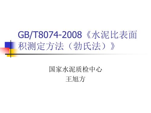 水泥比表面积PPT课件.ppt