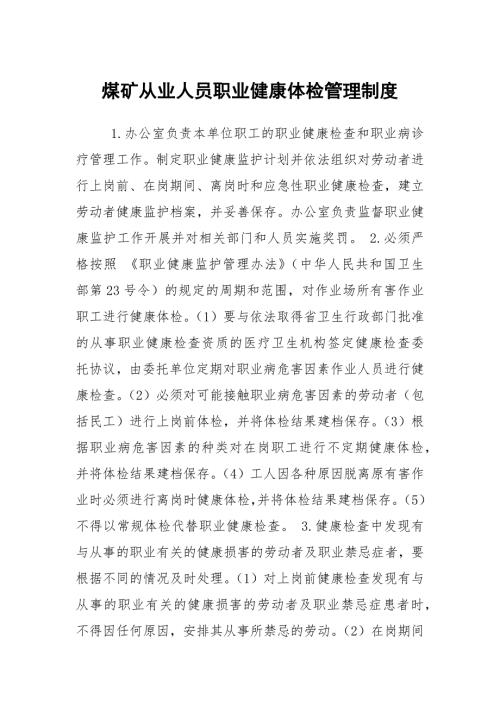 煤矿从业人员职业健康体检管理制度.docx