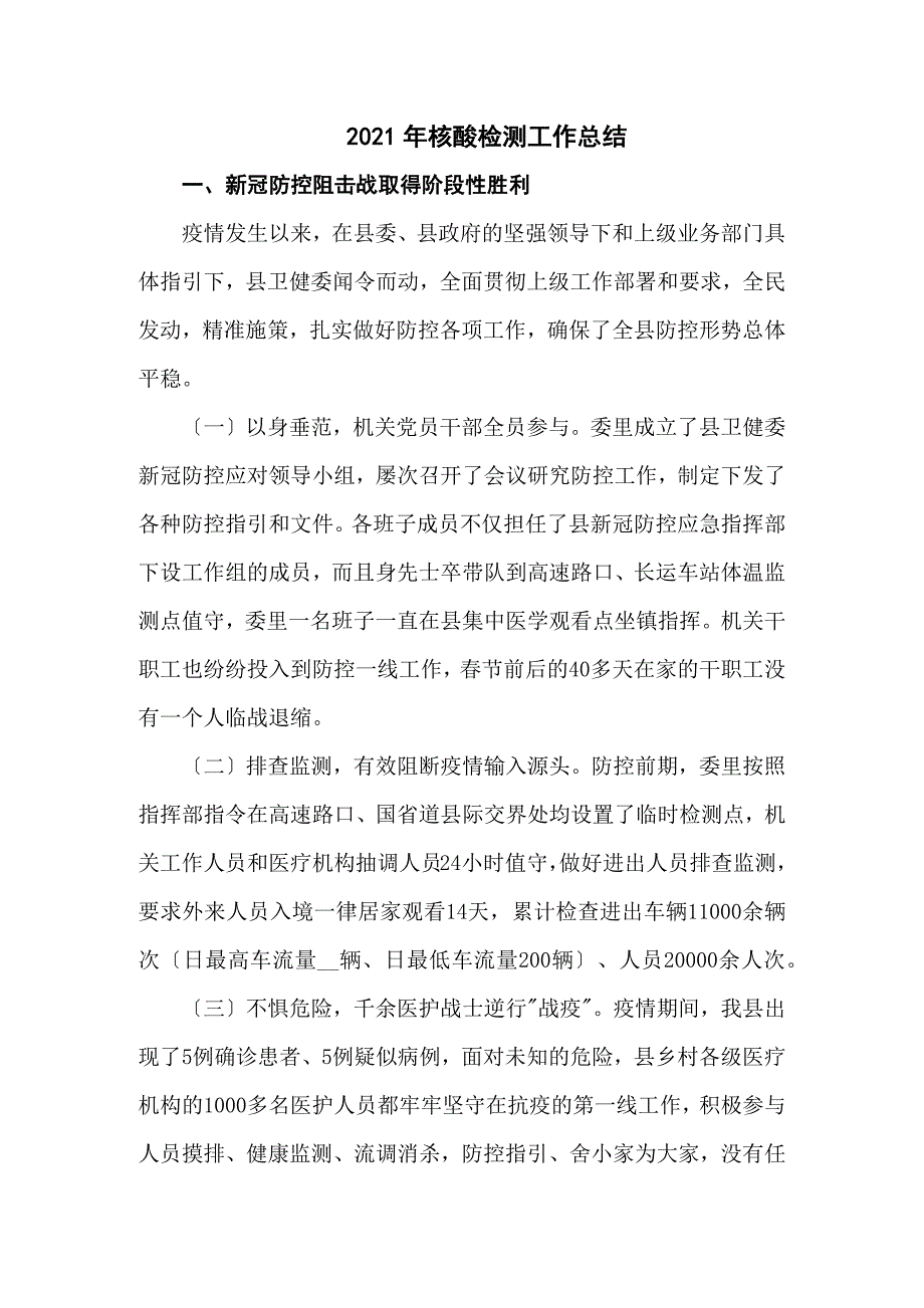 核酸检测工作总结汇编五篇.docx_第1页