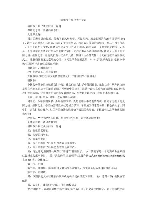 清明节升旗仪式主持词.docx