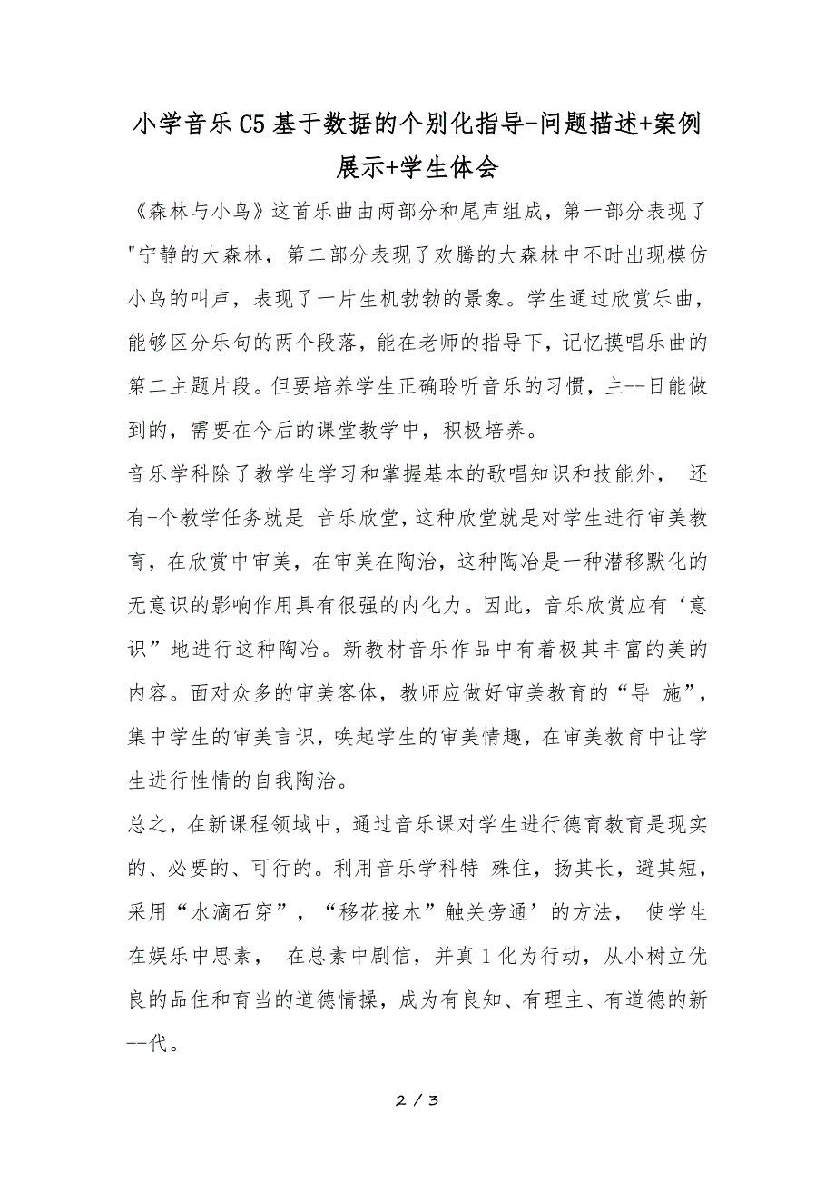 小学音乐C5基于数据的个别化指导问题描述案例展示学生体会微能力认证优秀作业3.doc_第2页