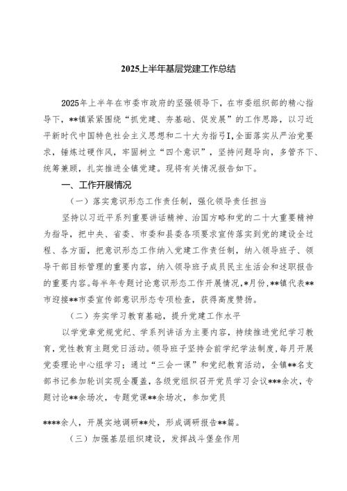 2025上半年基层党建工作总结精选（5篇）.docx