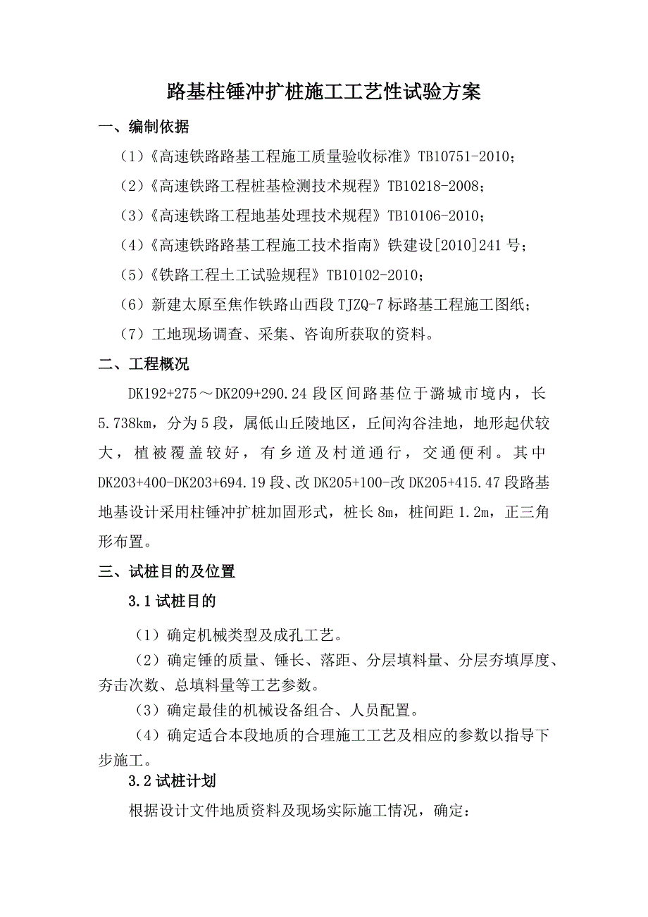 柱锤冲扩桩施工方案.doc_第2页