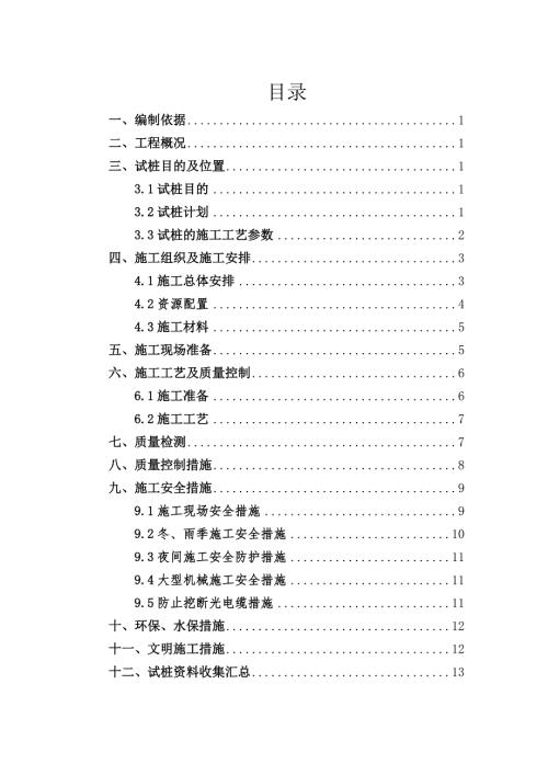 柱锤冲扩桩施工方案.doc