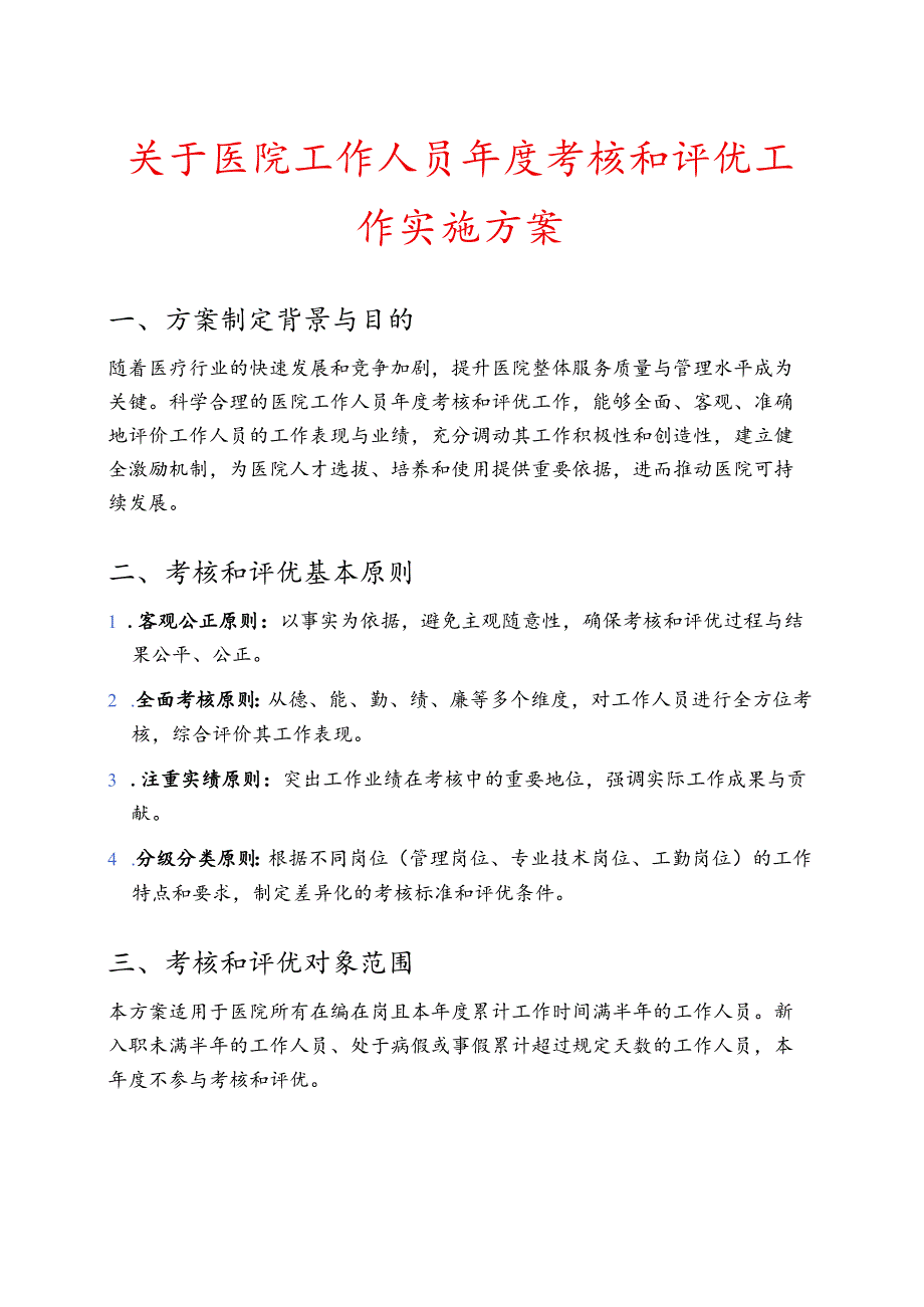 关于医院工作人员考核和评优工作实施方案（详细版）.docx_第1页