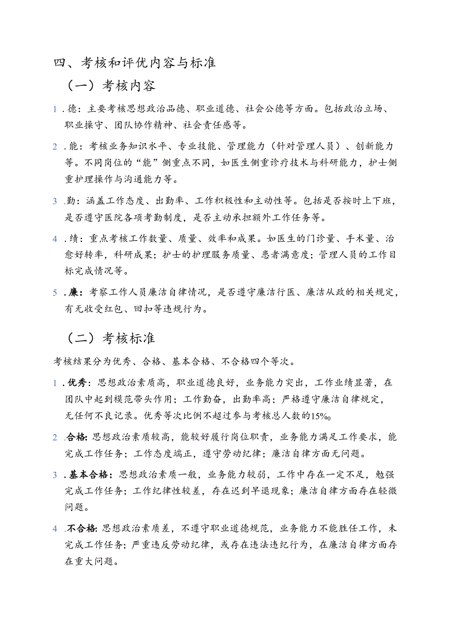 关于医院工作人员考核和评优工作实施方案（详细版）.docx_第2页