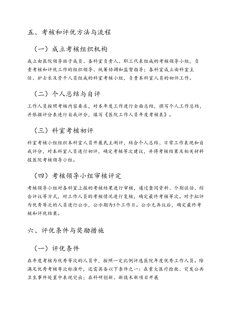 关于医院工作人员考核和评优工作实施方案（详细版）.docx_第3页