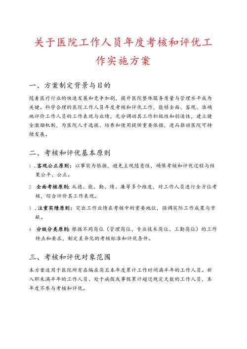 关于医院工作人员考核和评优工作实施方案（详细版）.docx