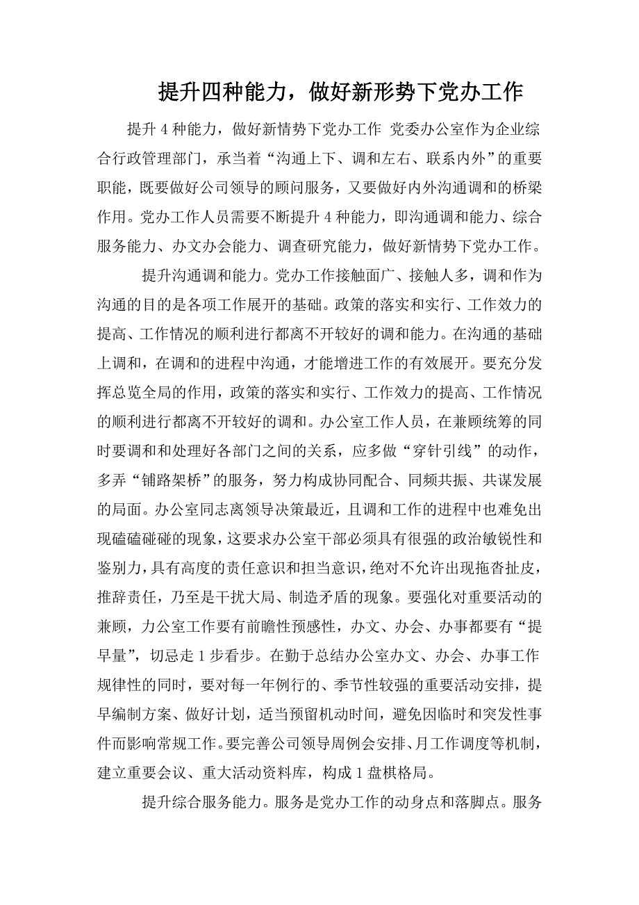 提升四种能力做好新形势下党办工作.doc_第1页