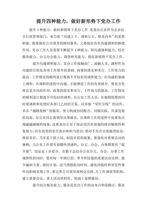提升四种能力做好新形势下党办工作.doc