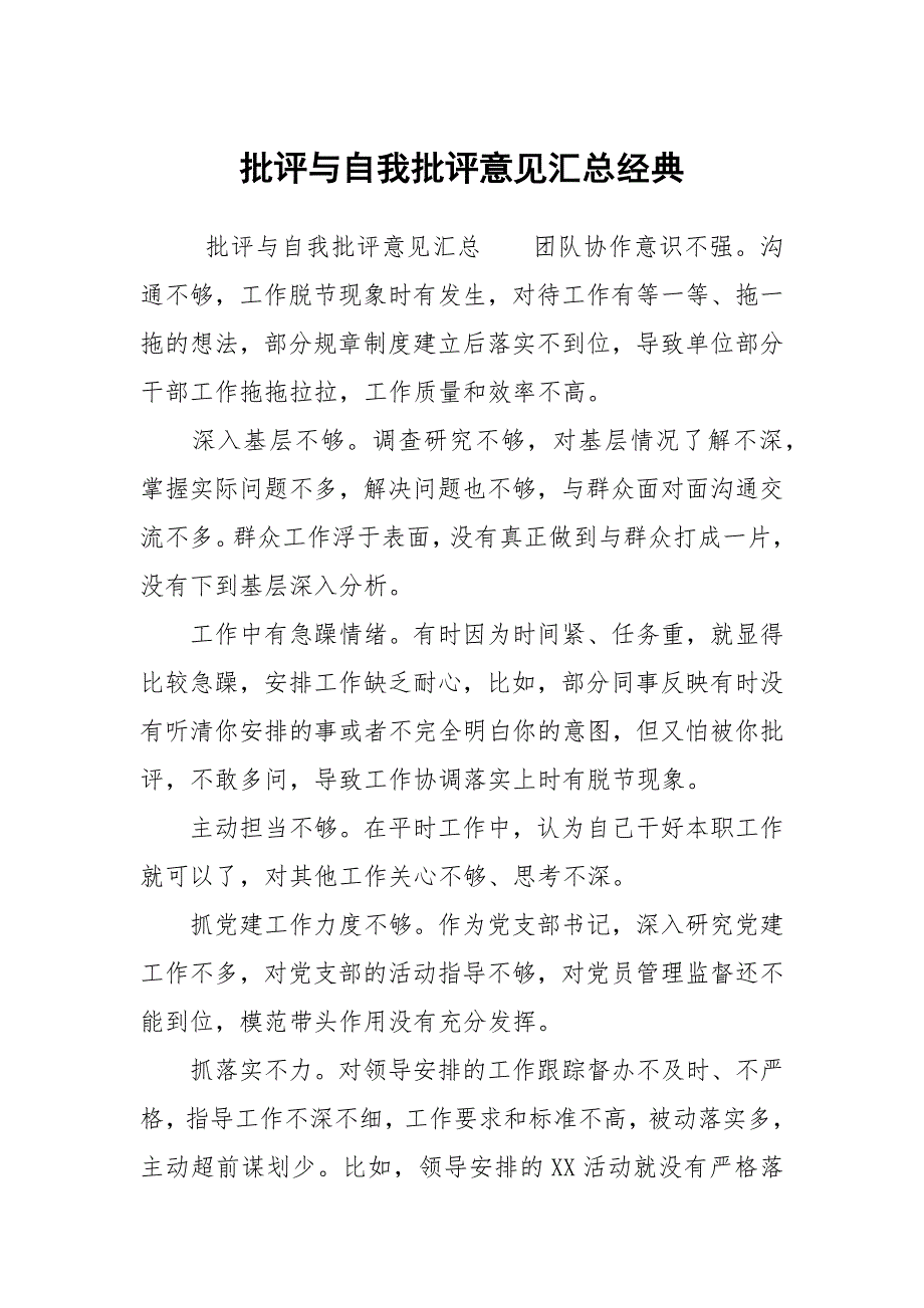 批评与自我批评意见汇总经典.docx_第1页