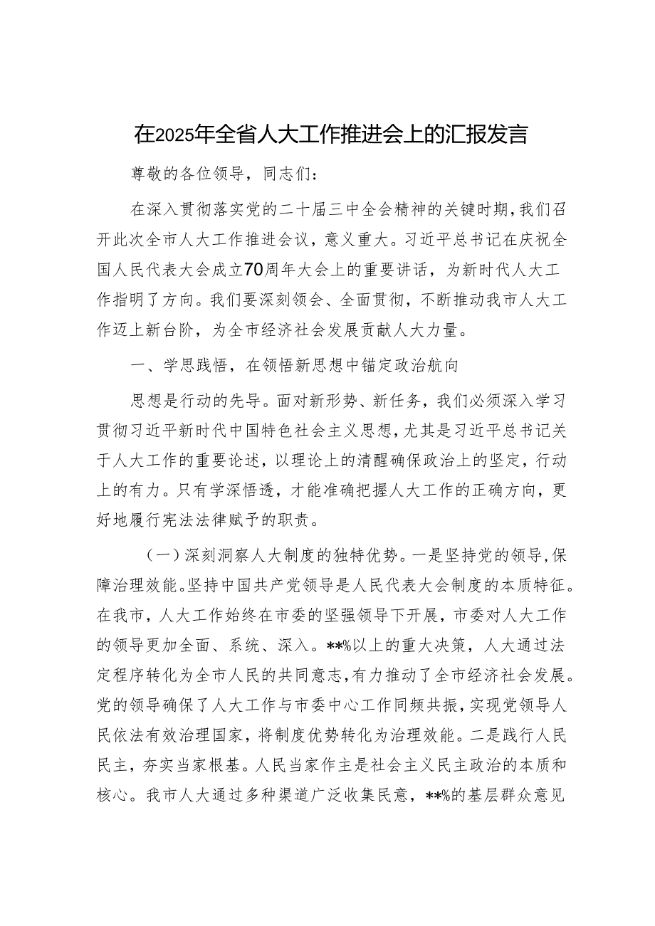 在2025年全省人大工作推进会上的汇报发言.docx_第1页