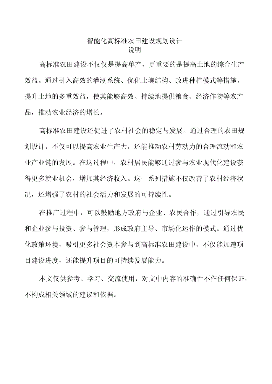 智能化高标准农田建设规划设计.docx_第1页