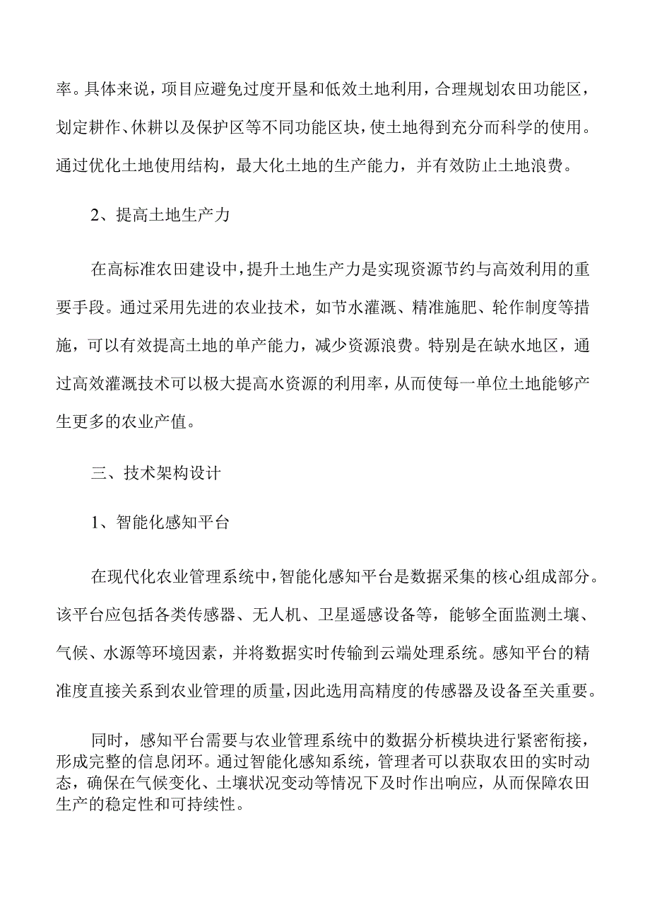智能化高标准农田建设规划设计.docx_第3页