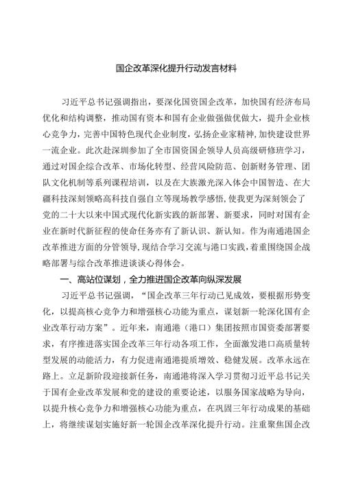 国企改革深化提升行动发言材料五篇（精编版）.docx