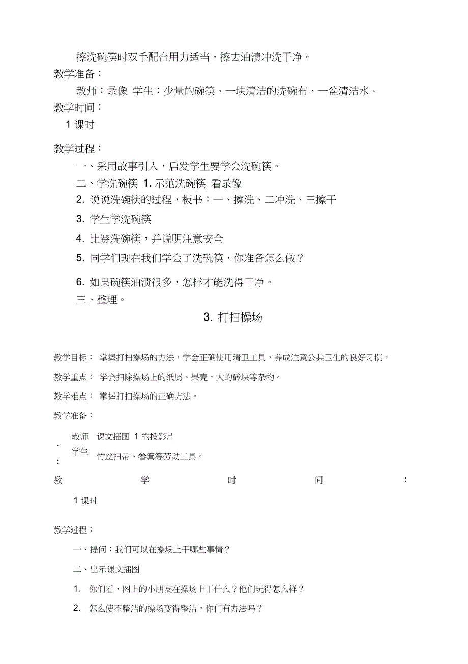 最新二年级下册劳动与技术教案.doc_第3页