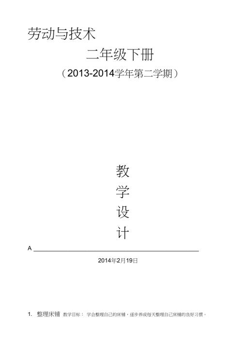 最新二年级下册劳动与技术教案.doc
