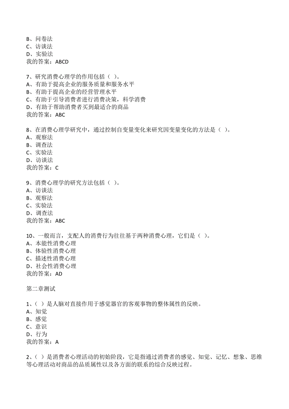 消费心理学陕西职业技术学院智慧树知到章节测试答案.docx_第2页
