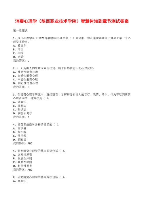 消费心理学陕西职业技术学院智慧树知到章节测试答案.docx