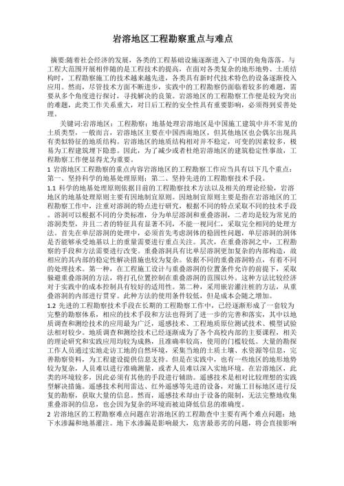 岩溶地区工程勘察重点与难点.docx