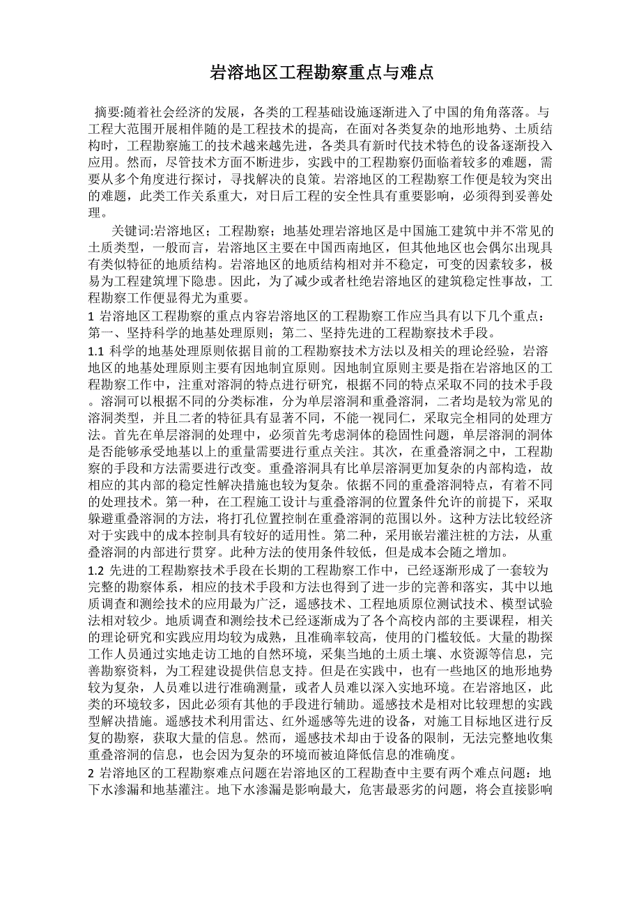 岩溶地区工程勘察重点与难点.docx_第1页