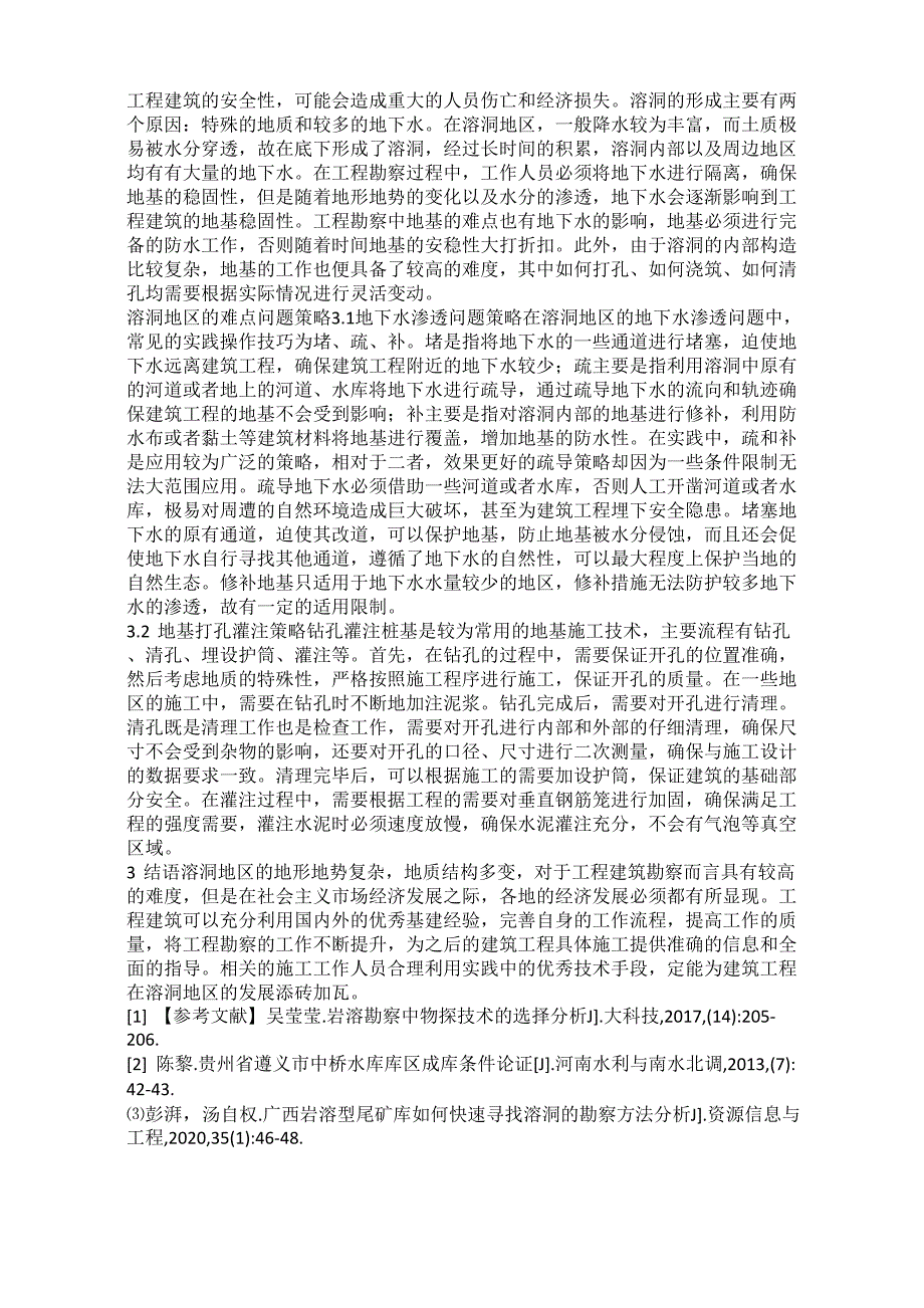 岩溶地区工程勘察重点与难点.docx_第2页