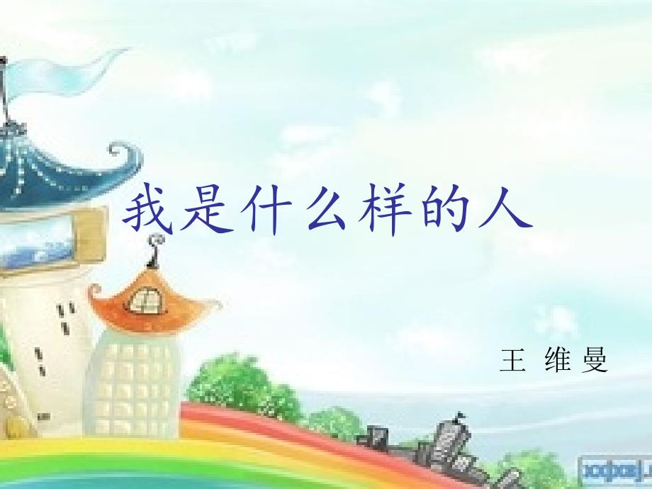 小学四年级心理健康课认识自己课件.ppt_第1页