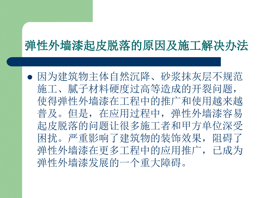 弹性外墙漆起皮脱落的原因及施工解决办法.ppt_第2页
