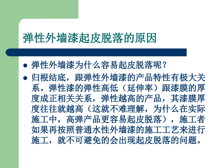 弹性外墙漆起皮脱落的原因及施工解决办法.ppt_第3页