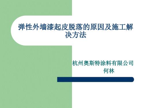 弹性外墙漆起皮脱落的原因及施工解决办法.ppt
