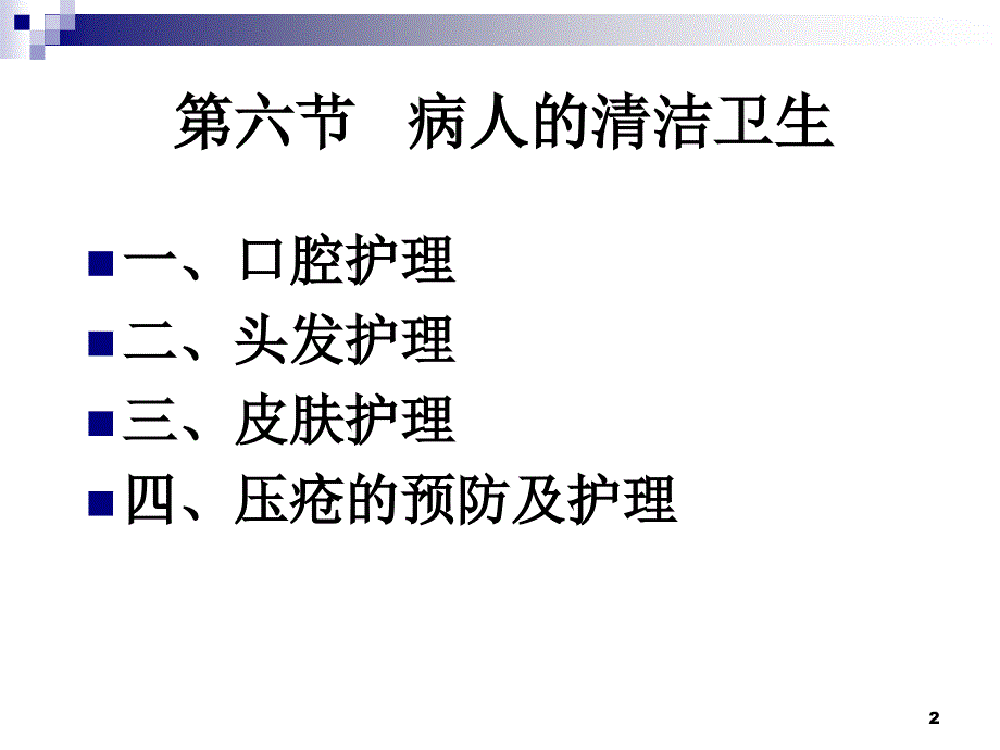 病人的清洁卫生护理ppt课件.ppt_第2页