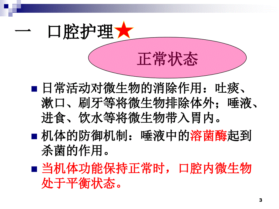 病人的清洁卫生护理ppt课件.ppt_第3页