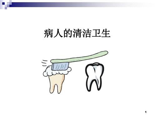 病人的清洁卫生护理ppt课件.ppt