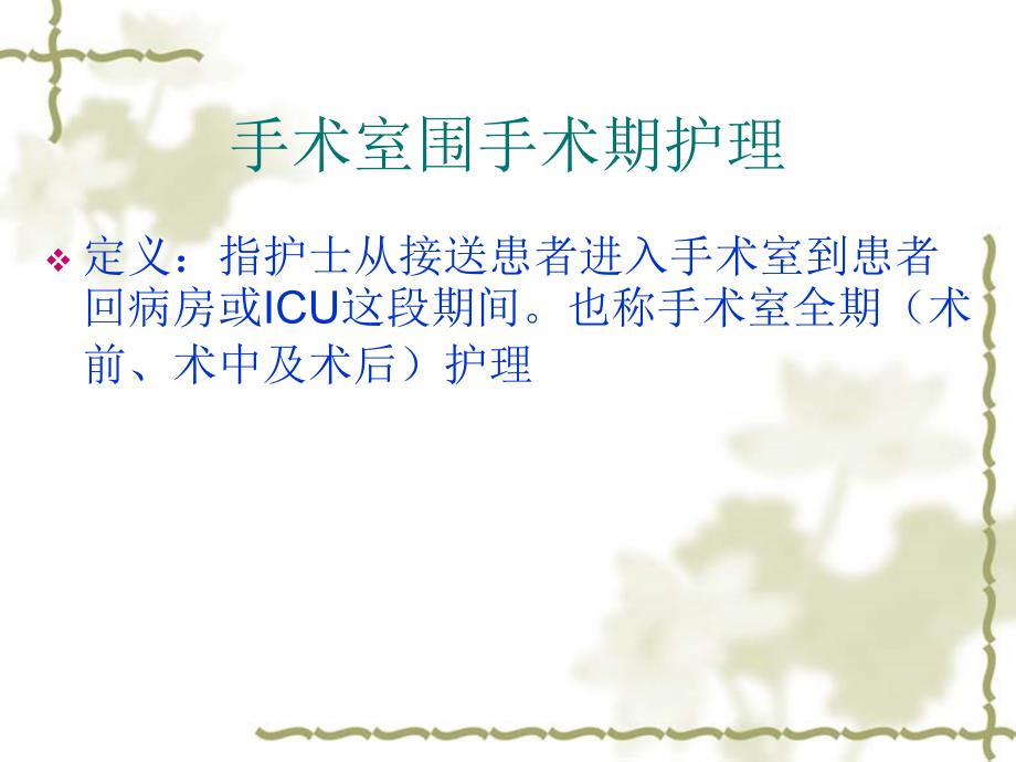 手术室围手术期护PPT课件.ppt_第2页