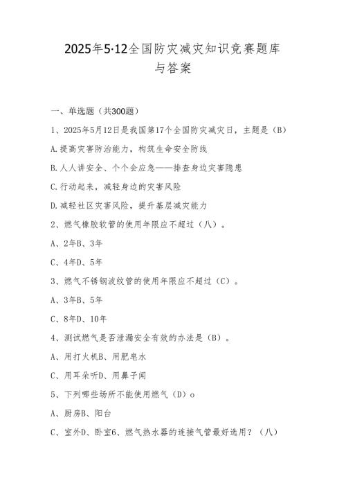 2025年全国防灾减灾日（5.12）知识竞赛题库与答案.docx