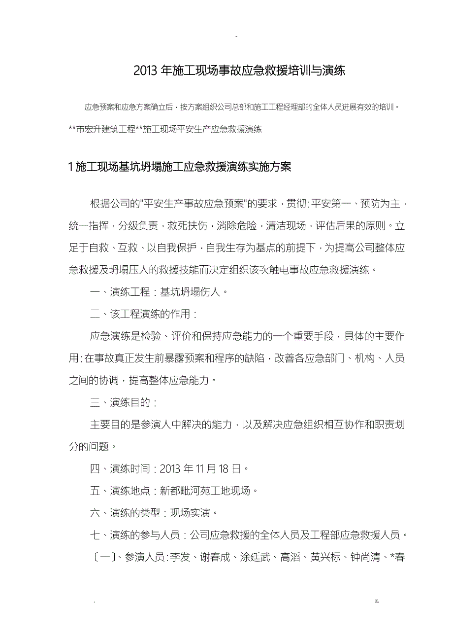 施工现场事故应急救援培训与演练.doc_第1页