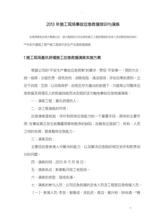 施工现场事故应急救援培训与演练.doc