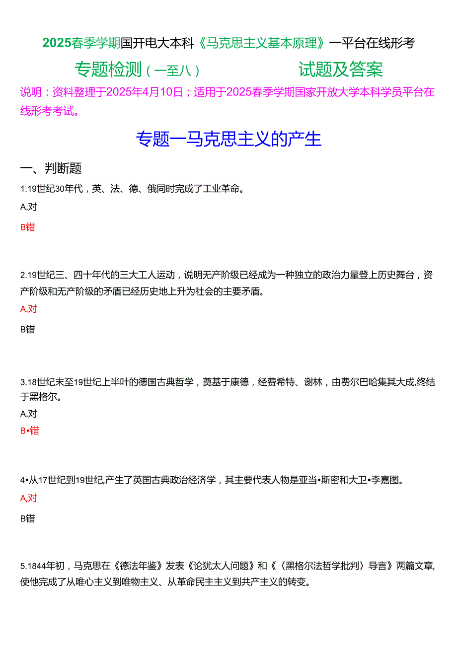 2025季学期国开电大本科《马克思主义基本原理》一平台在线形考(专题检测一至八))试题及答案.docx_第1页