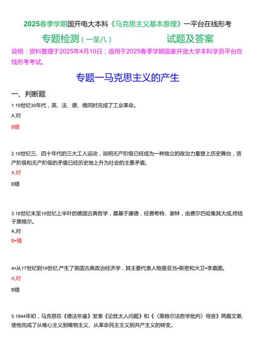 2025季学期国开电大本科《马克思主义基本原理》一平台在线形考(专题检测一至八))试题及答案.docx