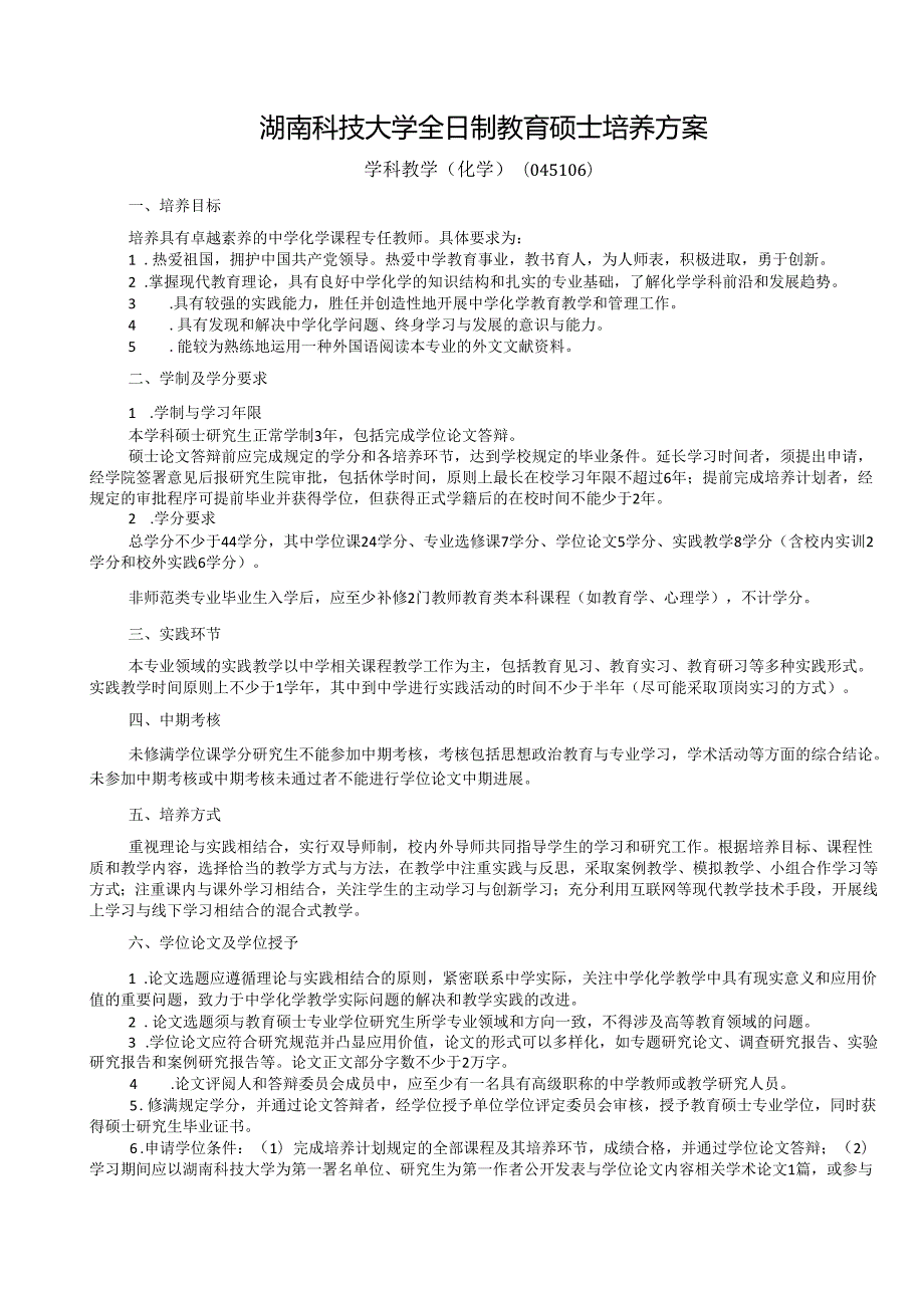 全日制教育硕士专业学位研究生指导性培养方案.docx_第1页
